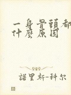 一身骨头都疼是什么原因