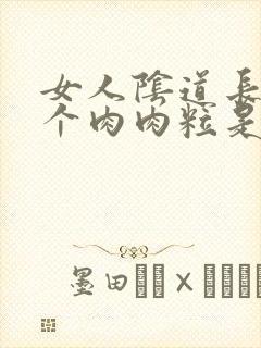 女人阴道长了一个肉肉粒是怎么回事封面