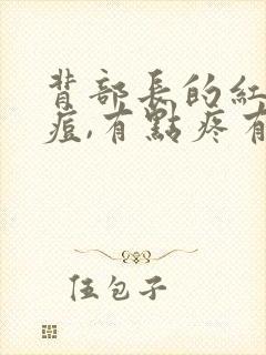 背部长的红色痘痘,有点疼有点痒封面