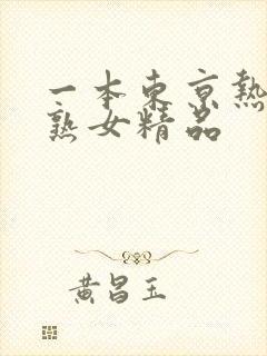 一本东京热高潮熟女精品