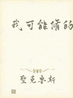 我可能修的假仙封面