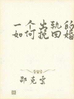 一个出轨的女人如何挽回婚姻