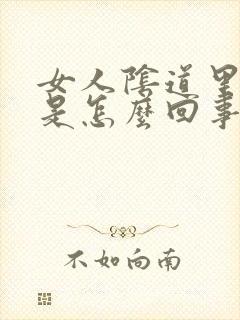 女人阴道里瘙痒是怎么回事