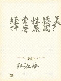 经常性膝盖疼是什么原因?封面