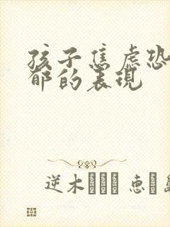 孩子焦虑恐惧抑郁的表现封面