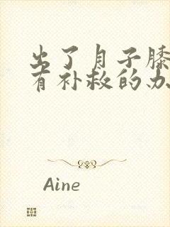 出了月子膝盖痛有补救的办法吗