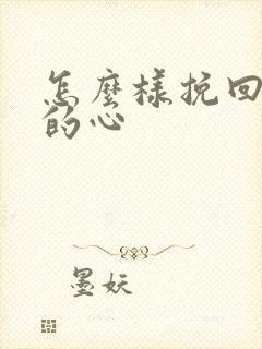 怎么样挽回老婆的心