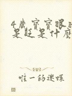 4岁宝宝眼睛总是眨是什么原因