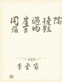 同房过后阴道口痛有肉粒封面