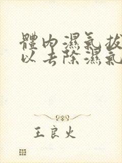 体内湿气拔罐可以去除湿气吗?