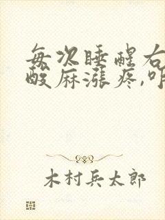 每次睡醒右手臂酸麻涨疼,咋回事封面