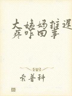 大姨妈推迟腰酸疼咋回事封面