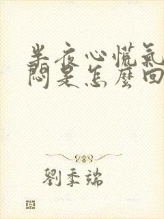 半夜心慌气短胸闷是怎么回事