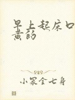 早上起床口水是黄的