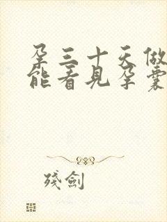 孕三十天做b超能看见孕囊吗