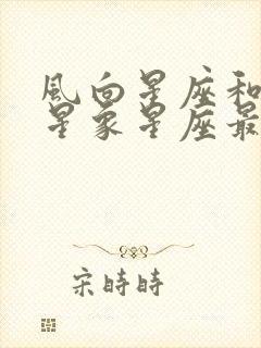 风向星座和什么星象星座最配封面