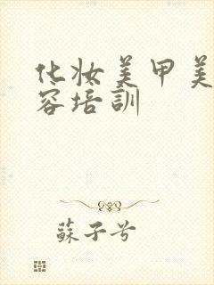 化妆美甲美睫美容培训封面