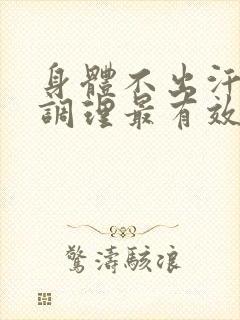 身体不出汗怎么调理最有效封面