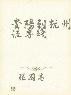 贵阳到杭州的物流专线