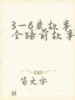 3—6岁故事大全睡前故事封面