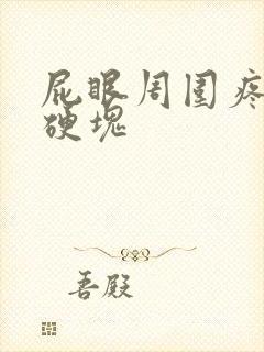 屁眼周围疼有个硬块封面