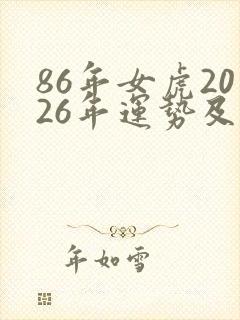 86年女虎2026年运势及每月的运程