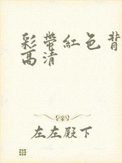 彩带红色背景图高清封面