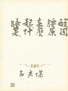 睡起来腰酸背疼是什么原因