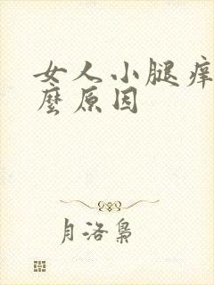 女人小腿痒是什么原因