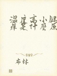 温度高小腿肚就痒是什么原因