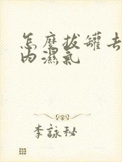 怎么拔罐去除体内湿气