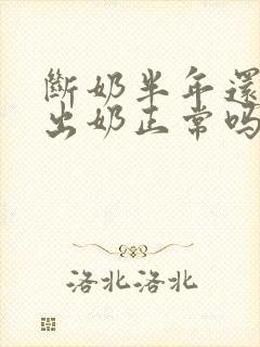 断奶半年还能挤出奶正常吗封面