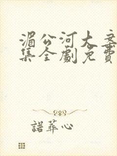 湄公河大案34集全剧免费观看