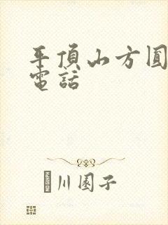 平顶山方圆物流电话