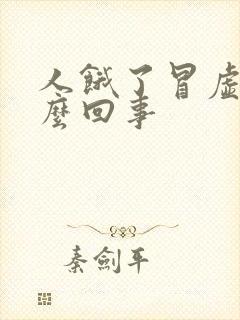 人饿了冒虚汗怎么回事封面