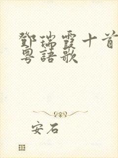 邓瑞霞十首顶级粤语歌封面