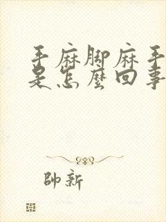 手麻脚麻手抽筋是怎么回事