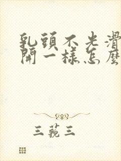 乳头不光滑像裂开一样怎么办