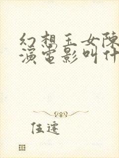 幻想玉女陈雅伦演电影叫什么