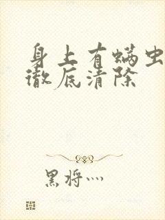 身上有螨虫怎么彻底清除