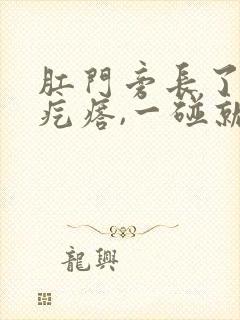 肛门旁长了一个疙瘩,一碰就疼