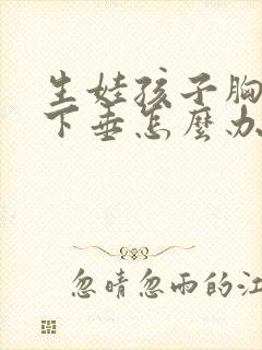 生娃孩子胸部干下垂怎么办