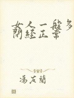 女人一般多少岁闭经正常