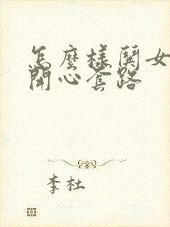 怎么样哄女孩子开心套路