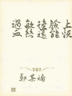 过敏后脸上的红血丝还能恢复吗封面