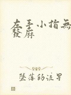 左手小指无名指发麻