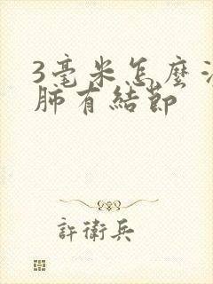 3毫米怎么消除肺有结节封面