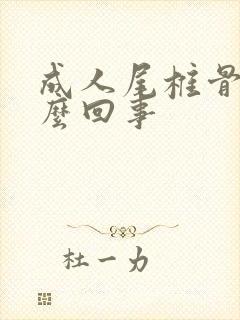 成人尾椎骨疼怎么回事封面