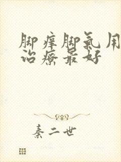 脚痒脚气用什么治疗最好