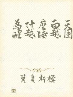 为什么白天睡不醒越睡越困